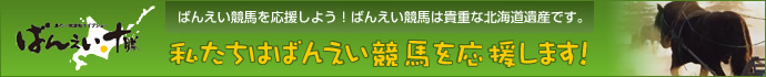 ばんえい十勝　ばんえい競馬を応援しよう！ばんえい競馬は貴重な北海道遺産です。　私たちはばんえい競馬を応援します！