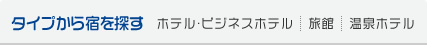 タイプから宿を探す